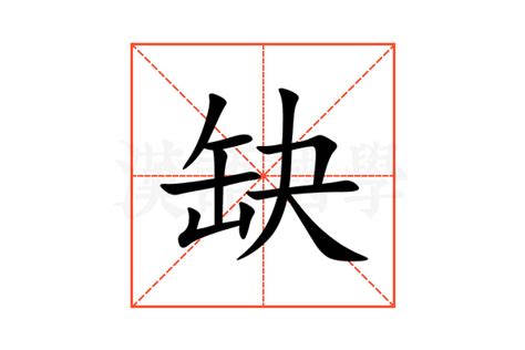 缺字|缺的意思,缺的解释,缺的拼音,缺的部首,缺的笔顺